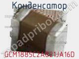 Конденсатор GCM1885C2A821JA16D фотография 2.