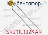 Конденсатор SR211C102KAR фотография 2.