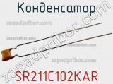 Конденсатор SR211C102KAR фотография 3.