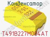 Конденсатор T491B227M004AT фотография 2.