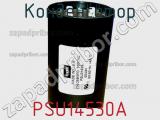 Конденсатор PSU14530A фотография 2.