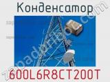 Конденсатор 600L6R8CT200T