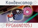 Конденсатор FPG66N0105J 