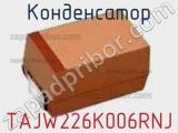 Конденсатор TAJW226K006RNJ 