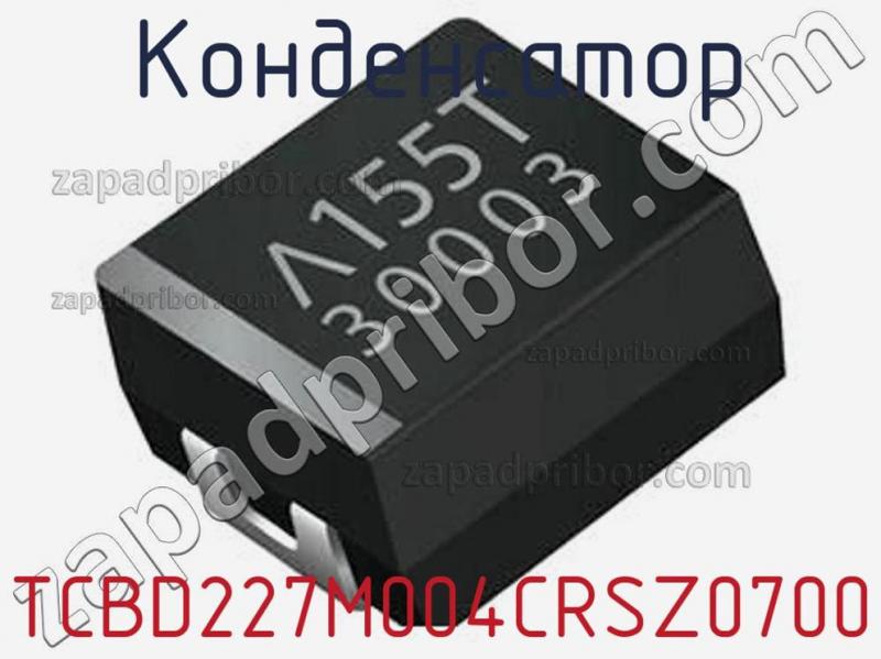 Конденсатор TCBD227M004CRSZ0700 фотография.