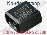 Конденсатор TCBD476M016CRSZ0700 фотография 2.