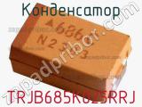 Конденсатор TRJB685K025RRJ