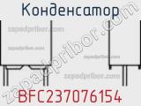 Конденсатор BFC237076154 фотография 2.