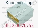 Конденсатор BFC238320753 