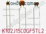 Конденсатор K102J15C0GF5TL2 фотография 3.
