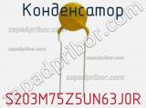 Конденсатор S203M75Z5UN63J0R фотография 2.