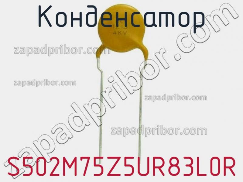 Конденсатор S502M75Z5UR83L0R фотография.