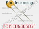 Конденсатор CD15ED680GO3F фотография 2.