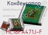 Конденсатор MC18FA471J-F фотография 2.