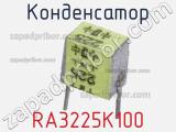 Конденсатор RA3225K100 фотография 2.