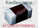Конденсатор AC1206KRX7R8BB104 фотография 2.