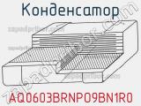 Конденсатор AQ0603BRNPO9BN1R0