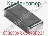 Конденсатор CC0603KRX5R9BB224 фотография 2.