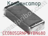 Конденсатор CC0805GRNPOYBN680