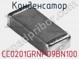 Конденсатор CC0201GRNPO9BN100 фотография 2.