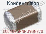 Конденсатор CC0402GRNPO9BN270 фотография 2.