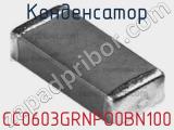 Конденсатор CC0603GRNPO0BN100 