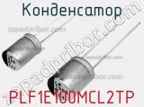 Конденсатор PLF1E100MCL2TP