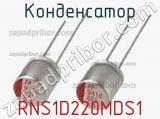 Конденсатор RNS1D220MDS1 фотография 2.