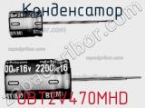 Конденсатор UBT2V470MHD