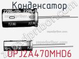 Конденсатор UPJ2A470MHD6 