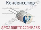 Конденсатор APSA100ETD470MFA5S 