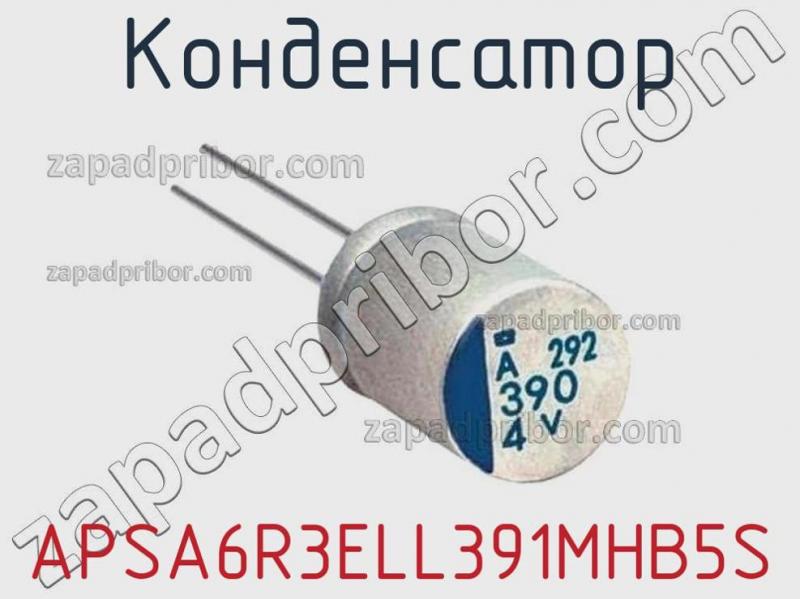 Конденсатор APSA6R3ELL391MHB5S фотография.