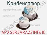 Конденсатор APXS6R3ARA221MF61G