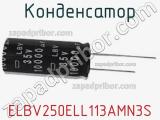 Конденсатор ELBV250ELL113AMN3S 