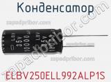 Конденсатор ELBV250ELL992ALP1S