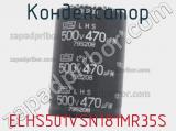 Конденсатор ELHS501VSN181MR35S фотография 2.