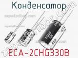 Конденсатор ECA-2CHG330B 