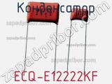 Конденсатор ECQ-E12222KF 