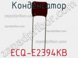 Конденсатор ECQ-E2394KB фотография 2.