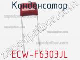 Конденсатор ECW-F6303JL фотография 2.