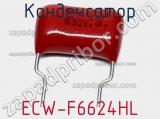Конденсатор ECW-F6624HL фотография 2.