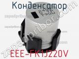 Конденсатор EEE-FK1J220V