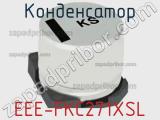 Конденсатор EEE-FKC271XSL фотография 2.