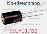 Конденсатор EEUFC0J122 фотография 2.