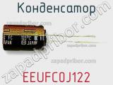 Конденсатор EEUFC0J122 фотография 3.