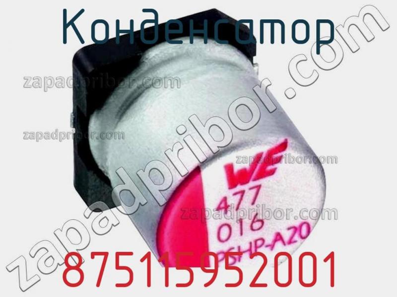 Конденсатор 875115952001 фотография.