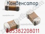 Конденсатор 885382208011 фотография 3.