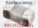 Конденсатор 885392004004 фотография 2.