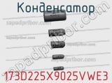 Конденсатор 173D225X9025VWE3 