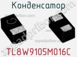 Конденсатор TL8W9105M016C 